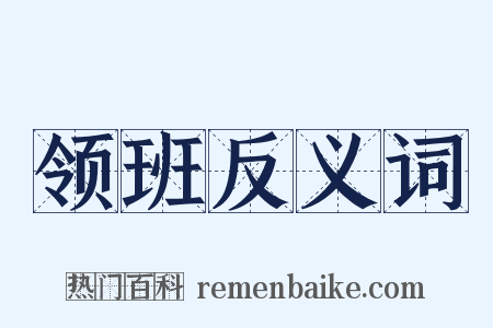 领班反义词是什么意思的图片